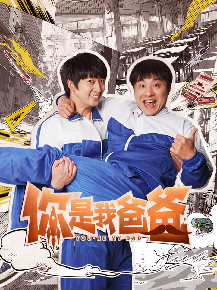 你是我爸爸海报